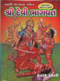 SHRI DEVI BHAGVAT BHAG :- 1-2 SATHE (SASTU)