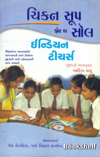 CHICKEN SOUP FOR THE SOUL INDIAN TEACHERS (GUJARATI)