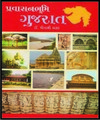 PRAVASHAN  BHUMI GUJARAT