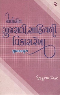 ARVACHIN GUJARATI SAHITYANI VIKASREKHA BHAG-2