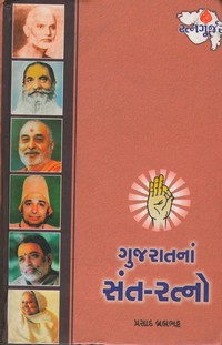 GUJARATNA SANT-RATNO