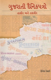 GUJARATI DAINIK PATRO - TASIR ANE TASVIR