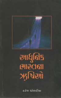 ADHUNIK BHARATNA RUSHIO