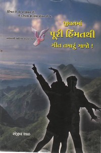 JIVANMA PURI HIMMATHI GEET TAMARUN GAJO