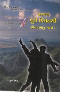 JIVANMA PURI HIMMATHI GEET TAMARUN GAJO