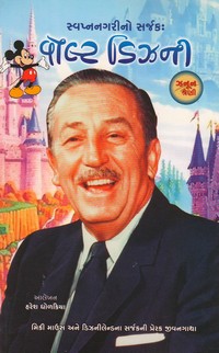 SWAPNANAGRINO SARJAK WALT DISNEY