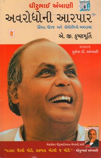 DHIRUBHAI AMBANI AVRODHONI AARPAR