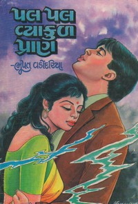 PAL PAL VYAKUL PRAN