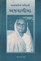 NANABHAINA DHARMAPATNI AJVALIBA