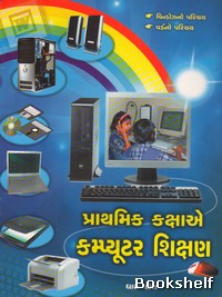 PRATHMIK KAKSHAE COMPUTER SHIKSHAN