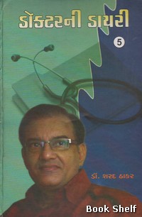 DOCTORNI DAIRY BHAG 5