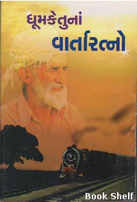 DHUMKETUNA VARTA RATNO