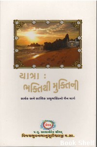 YATRA BHAKTITHI MUKTINI