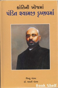 KRANTINI KHOJMA PANDIT SHYAMJI KRISHNAVARMA