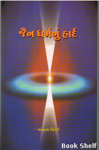JAIN DHARMNU HARD