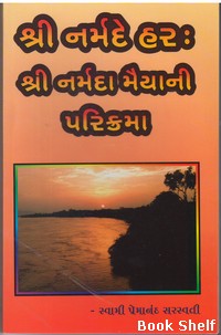 SHRI NARMADE HAR SHRI NARMADA MAIYANI PARIKRAMA