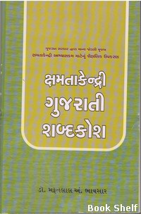 KSHAMTA KENDRI GUJARATI SHABDKOSH