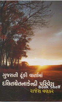 GUJARATI TUNKI VARTAMA DALITCHETANA KENDRI PARIVESH