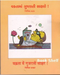 VAKRATAMA GUJARATI SAKSHARO