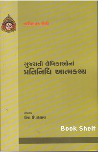 GUJARATI LEKHIKAONA PRATINIDHI ATMAKATHYA