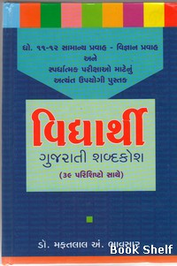 VIDHYARTHI GUJARATI SHABDAKOSHA