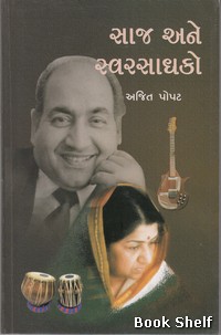 SAJ ANE SWARSADHAKO