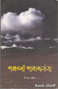 AKSHARNI AAKASHGANGA