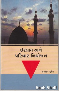 ISLAM ANE PARIVAR NIYOJAN