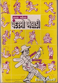 TARAK MEHTA - PANDARAMO KHELADI