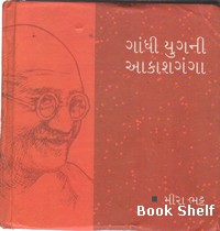 GANDHI YUGNI AAKASHAGANGA