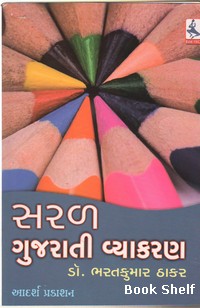 SARAL GUJARATI VYAKARAN