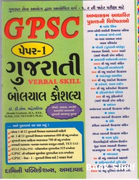 GPSC GUJARATI VERBAL SKILL 