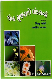 SHRESHTH GUJARATI KHANDKAVYO