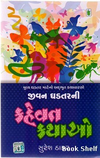 JIVAN GHADTARNI KAHEVAT KATHAO