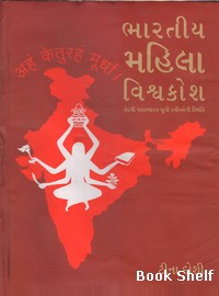 BHARATIYA MAHILA VISHVAKOSH