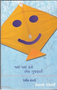 JYAN JYAN HASE EK GUJARATI