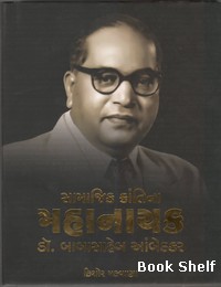 SAMAJIK KRANTINA MAHANAYAK DR.BABASAHEB AMBEDKAR