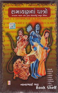 RAMAYAN NA PATRO