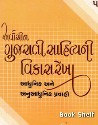 ARVACHIN GUJARATI SAHITYANI VIKASREKHA BHAG-5