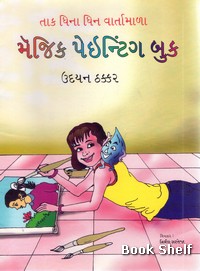 TAK DHINA DHIN VARTAMALA MAGIC PAINTING BOOK