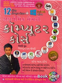 DAYNAMIC MEMORY COMPUTER COURSE (GUJARATI)