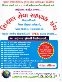 SHIKSHAN SEVA SAHAYAK GRANTH