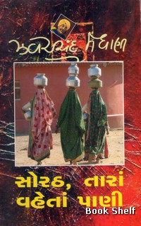 SORATH TARAN VAHETA PANI (G.P)