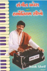 SANGIT PRAVESH ANE HARMONIUM SHIKHO