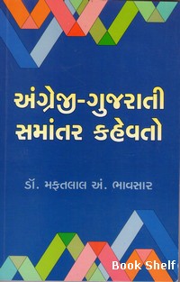 ENGLISH GUJARATI SAMANTAR KAHEVATO