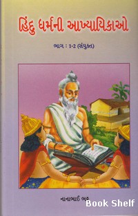 HINDU DHARMNI AAKHYAYIKAO