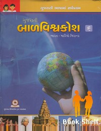 GUJARATI BALVISHVAKOSH-6