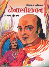 DAKSHINNO BIRBAL TENALIRAMAN