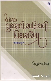 ARVACHIN GUJARATI SAHITYANI VIKASREKHA BHAG-3