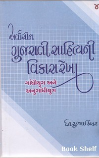 ARVACHIN GUJARATI SAHITYANI VIKASREKHA BHAG-4